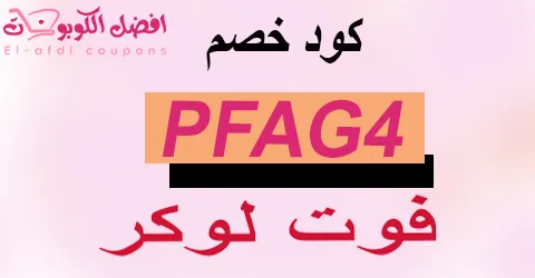 كود خصم فوت لوكر 2025 كوبون 80%|لكل مشتريات اليوم|(الأفضل)